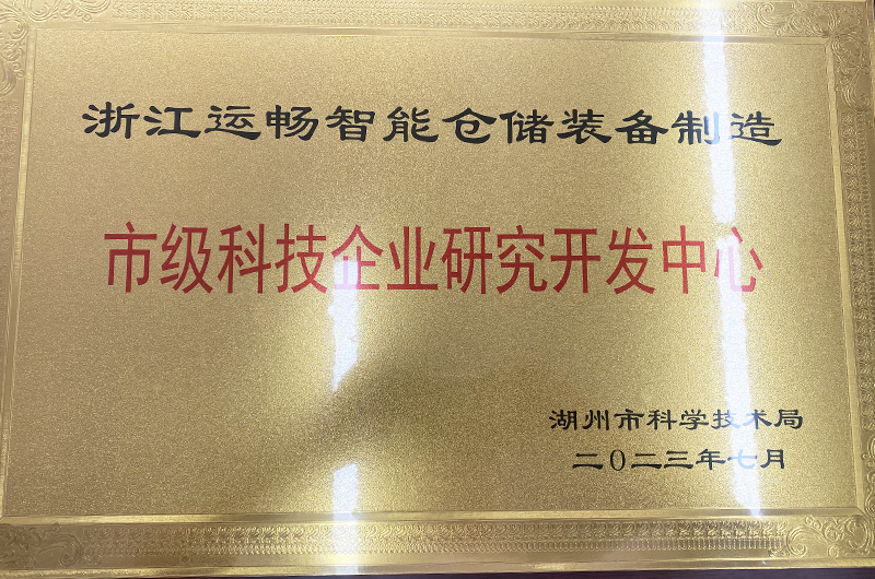 浙江運暢智能裝備股份有限公司被湖州市科技局授予湖州市科技企業(yè)研發(fā)中心